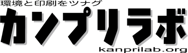 環境と印刷をツナグ_kanprilab.org_一般社団法人環境・印刷研究所（カンプリラボ）